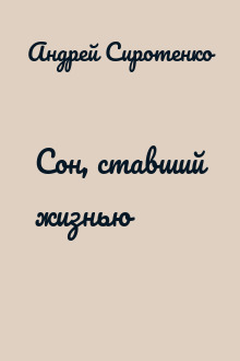 Сон, ставший жизнью