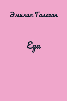 Еда