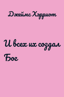 И всех их создал Бог