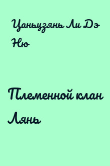 Племенной клан Лянь
