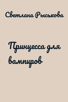 Принцесса для вампиров