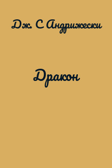 Дракон