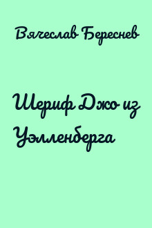Шериф Джо из Уэлленберга