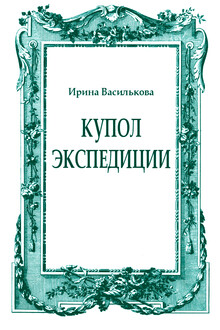 Купол Экспедиции