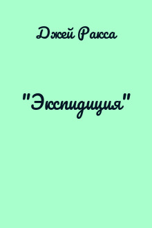 "Экспидиция"