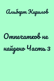 Отпечатков не найдено Часть 3
