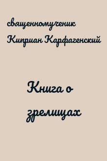 Книга о зрелищаx