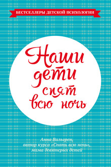 Наши дети спят всю ночь