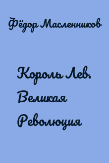 Король Лев. Великая Революция