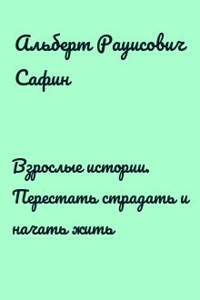 Взрослые истории. Перестать страдать и начать жить