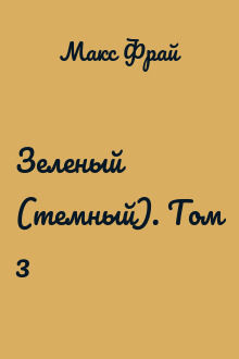 Зеленый (темный). Том 3