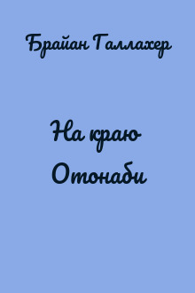 На краю Отонаби