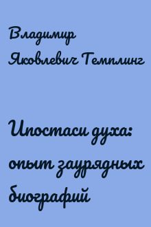 Ипостаси духа: опыт заурядных биографий 