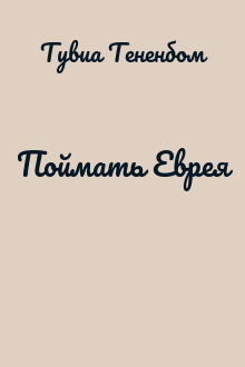 Поймать Еврея