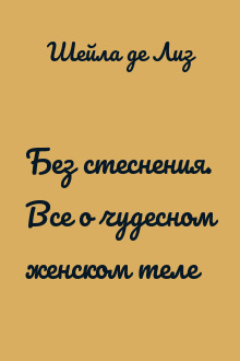 Без стеснения. Все о чудесном женском теле