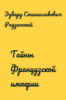 Тайны Французской империи
