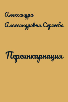 Переинкарнация