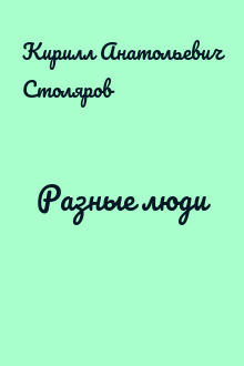 Разные люди