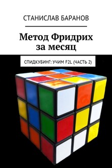 Метод Фридрих за месяц. Спидкубинг: Учим F2L (Часть 2)
