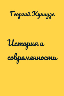 История и современность