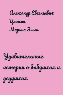 Удивительные истории о бабушках и дедушках