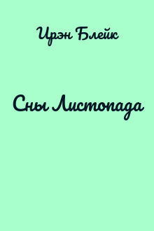 Сны Листопада
