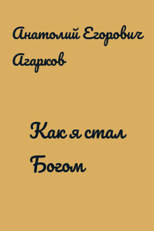 Как я стал Богом
