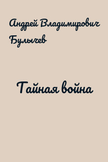 Тайная война
