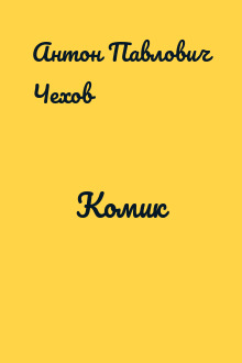Комик