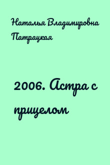 2006. Астра с прицелом