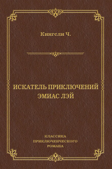 Искатель приключений Эмиас Лэй