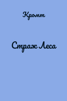 Страж Леса