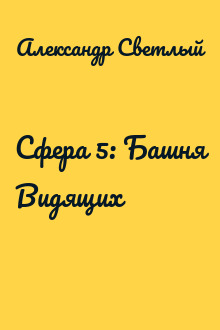 Сфера 5: Башня Видящих