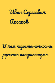 В чем недостаточность русского патриотизма