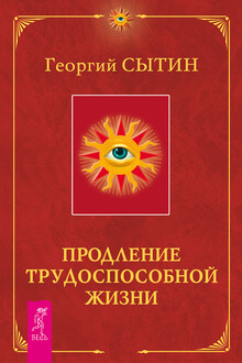Продление трудоспособной жизни. Включение в молодую трехсотлетнюю жизнь