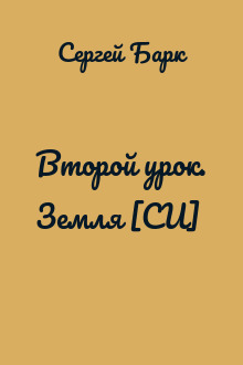 Второй урок. Земля [СИ]