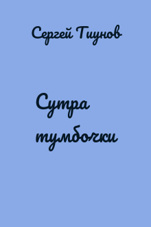 Сутра тумбочки