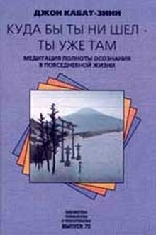 Куда бы ты ни шел - ты уже там
