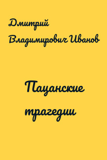 Пацанские трагедии
