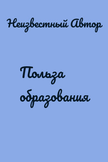 Польза образования