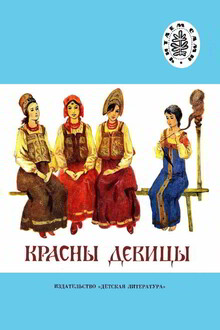 Красны девицы