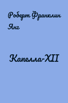 Капелла-XII