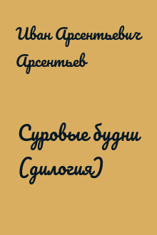 Суровые будни (дилогия)