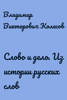 Слово и дело. Из истории русских слов