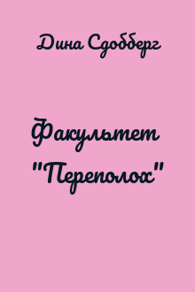 Факультет "Переполох"