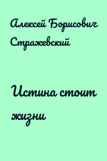 Истина стоит жизни