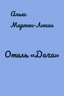 Отель «Дача»
