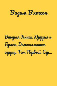 Вторая Книга. Друзья и Враги. Демоны наших сердец. Том Первый. Сердце Сошо