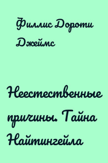 Неестественные причины. Тайна Найтингейла