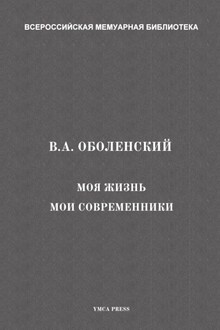Моя жизнь. Мои современники
